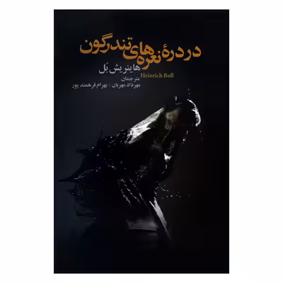 کتاب در دره نعره های تندرگون اثر هاینریش بل نشر علم