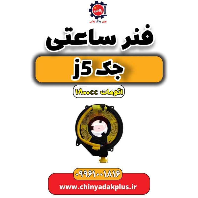 فنر ساعتی جک J5 اتوماتیک 1800cc