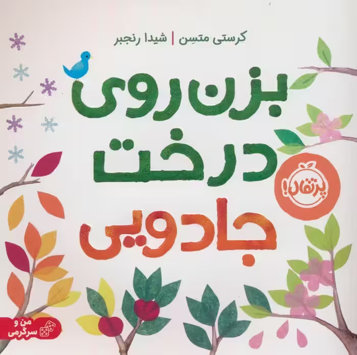 بزن روی درخت جادویی - ناشربوک | خرید آنلاین کتاب