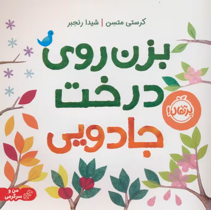 بزن روی درخت جادویی - ناشربوک | خرید آنلاین کتاب