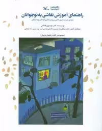 راهنمای آموزش نقاشی به نوجوانان (ویژه مربیان هنری کانون پرورش فکری کودکان و نوجوانان)