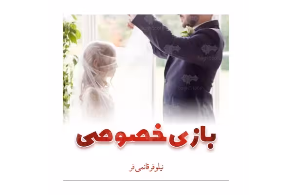 رمان بازی خصوصی/ نیلوفر قائمی فر - کتابخانه مجازی واتیکان