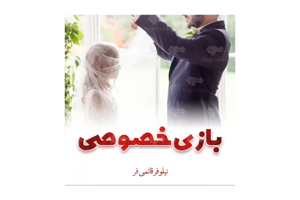 رمان بازی خصوصی/ نیلوفر قائمی فر - کتابخانه مجازی واتیکان