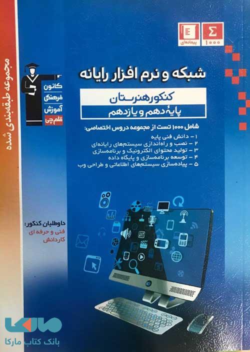 شبکه و نرم افزار رایانه دهم و یازدهم آبی قلم چی