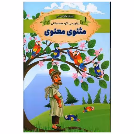 کتاب داستان های پندآموز مثنوی معنوی اثر اکرم محمدخانی