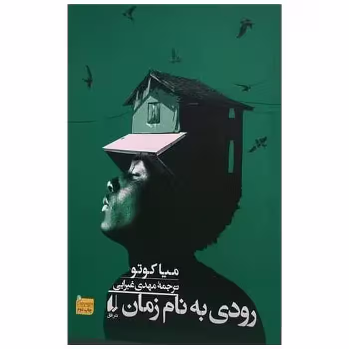کتاب رودی به نام زمان اثر میا کوتو