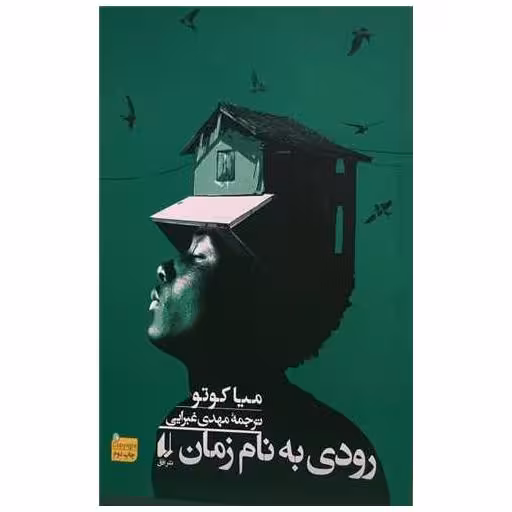کتاب رودی به نام زمان اثر میا کوتو