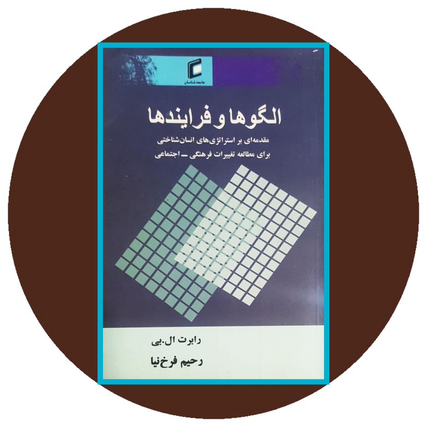 کتاب الگوها و فرایندها - خرید با تخفیف ازکتاب دایره قهوه ای