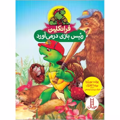 کتاب فرانکلین رئیس بازی در می‌آورد اثر پولت بورژوا و برندا کلارک انتشارات فنی