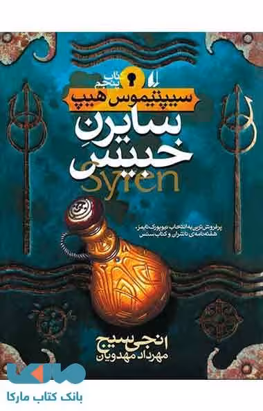 سایرن خبیس-سیپتیموس هیپ 5 نشر افق