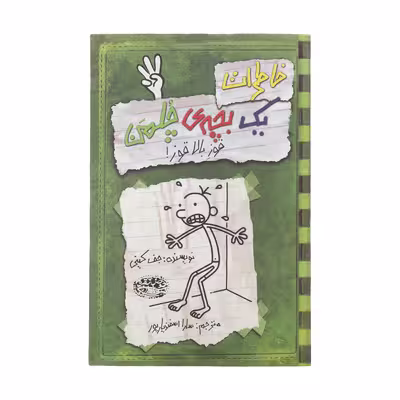 کتاب خاطرات یک بچه‎ی چلمن اثر جف کینی