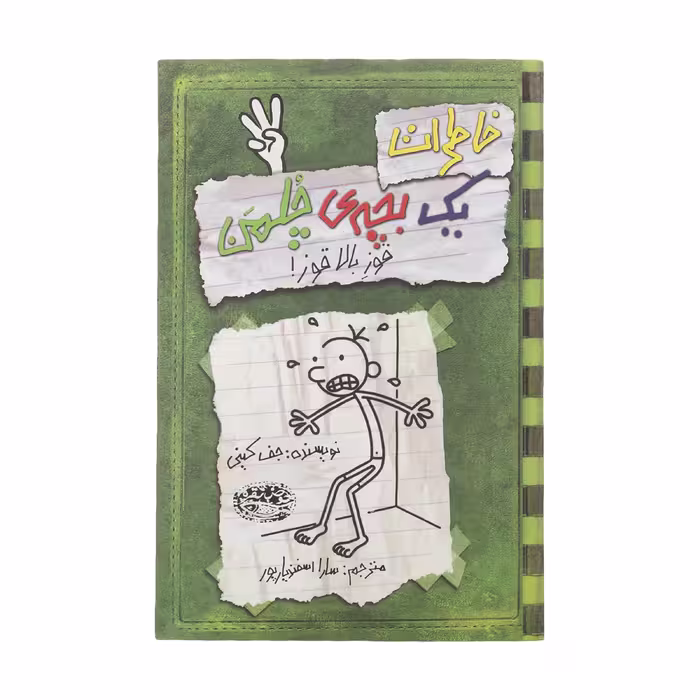 کتاب خاطرات یک بچه‎ی چلمن اثر جف کینی