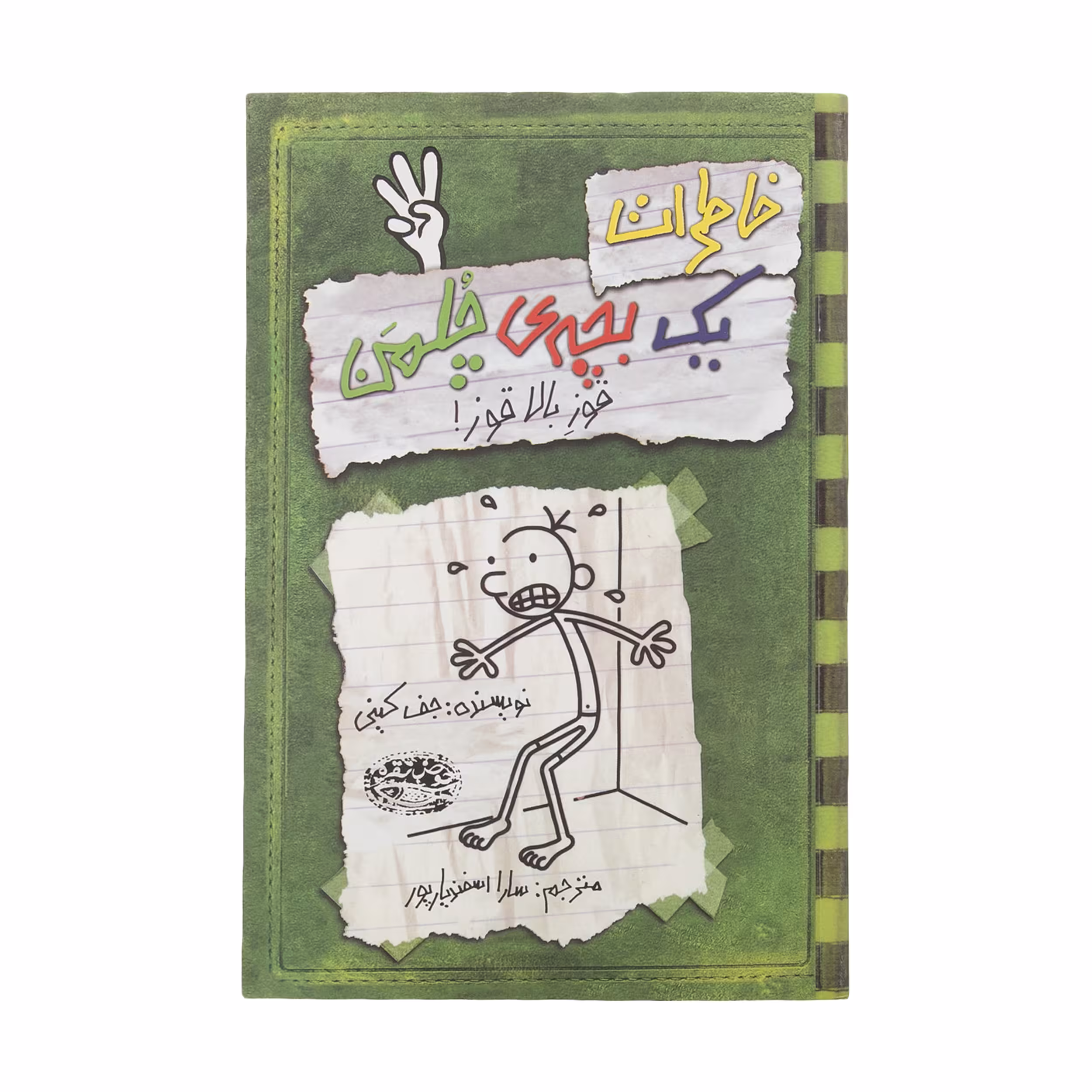 کتاب خاطرات یک بچه‎ی چلمن اثر جف کینی