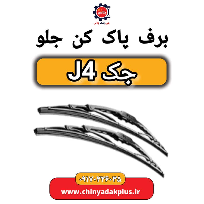 برف پاک کن جلو جک J4