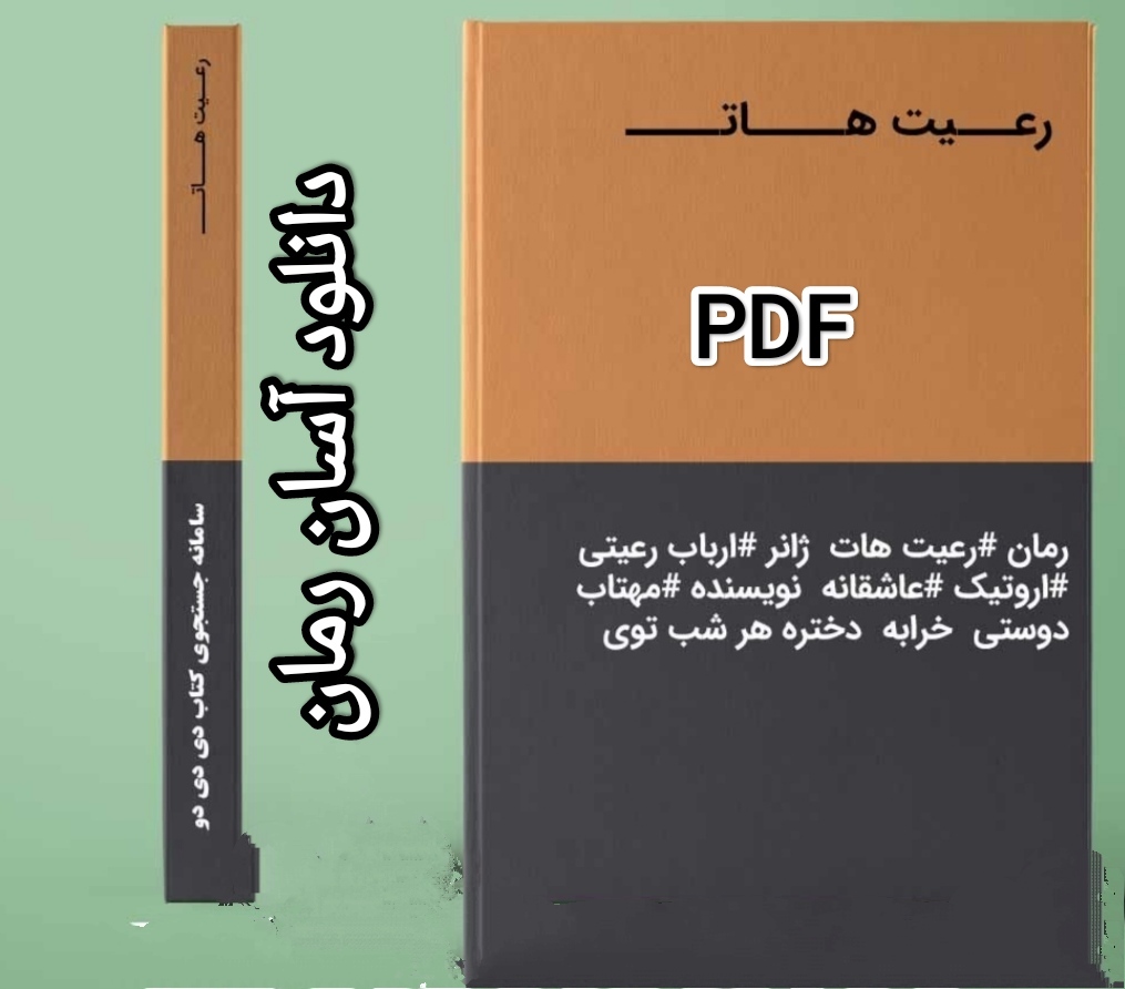 PDF نسخه کامل رمان رعیت هات از مهتاب دوستی عاشقانه -اروتیک و ص ...دار در 1447صفحه
