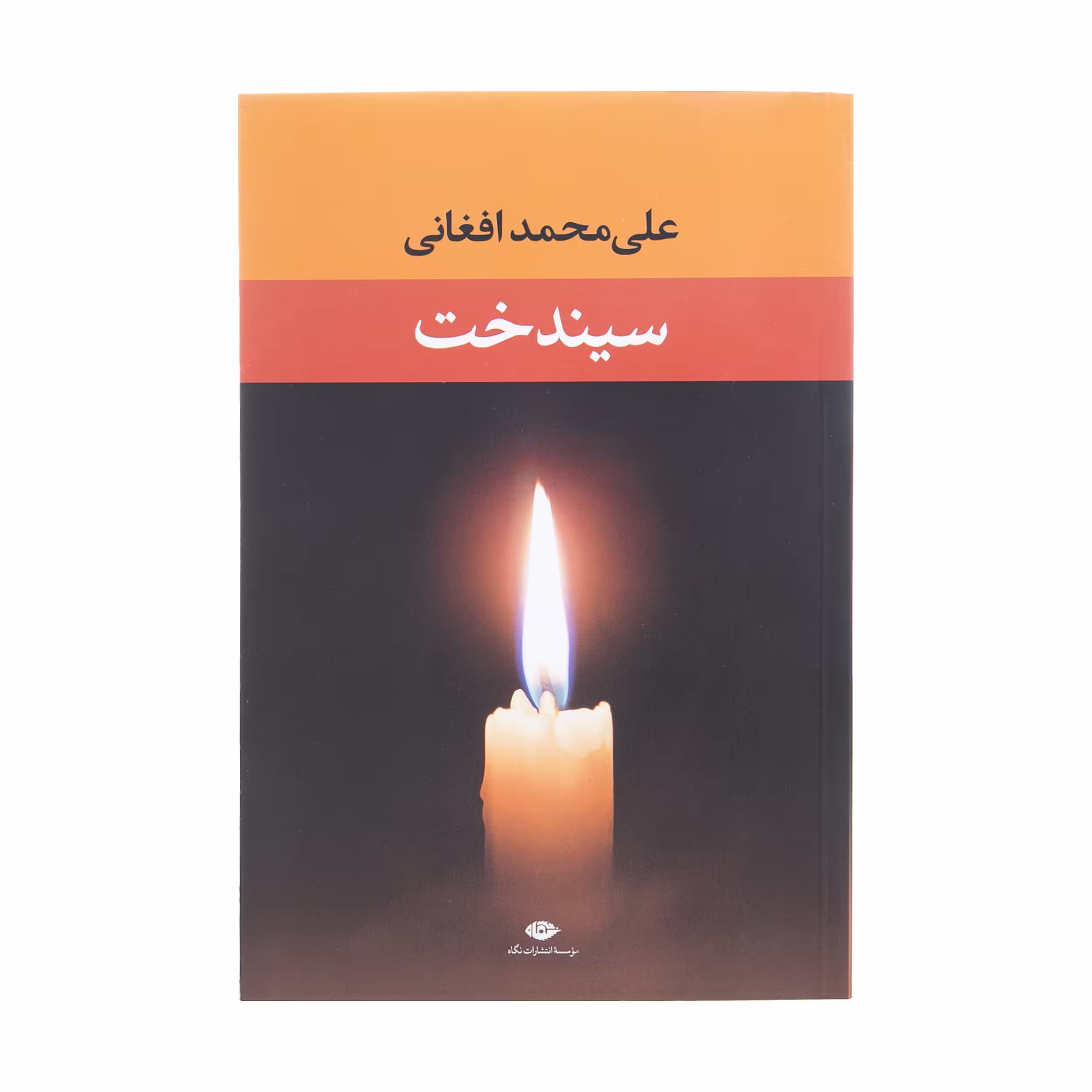 کتاب سیندخت اثر محمد علی افغانی نشر نگاه