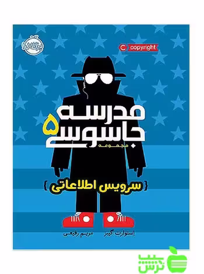 مدرسه جاسوسی5 سرویس اطلاعاتی پرتقال - سیب ترش - SibTorsh استوارت