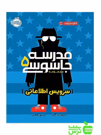 مدرسه جاسوسی5 سرویس اطلاعاتی پرتقال - سیب ترش - SibTorsh استوارت