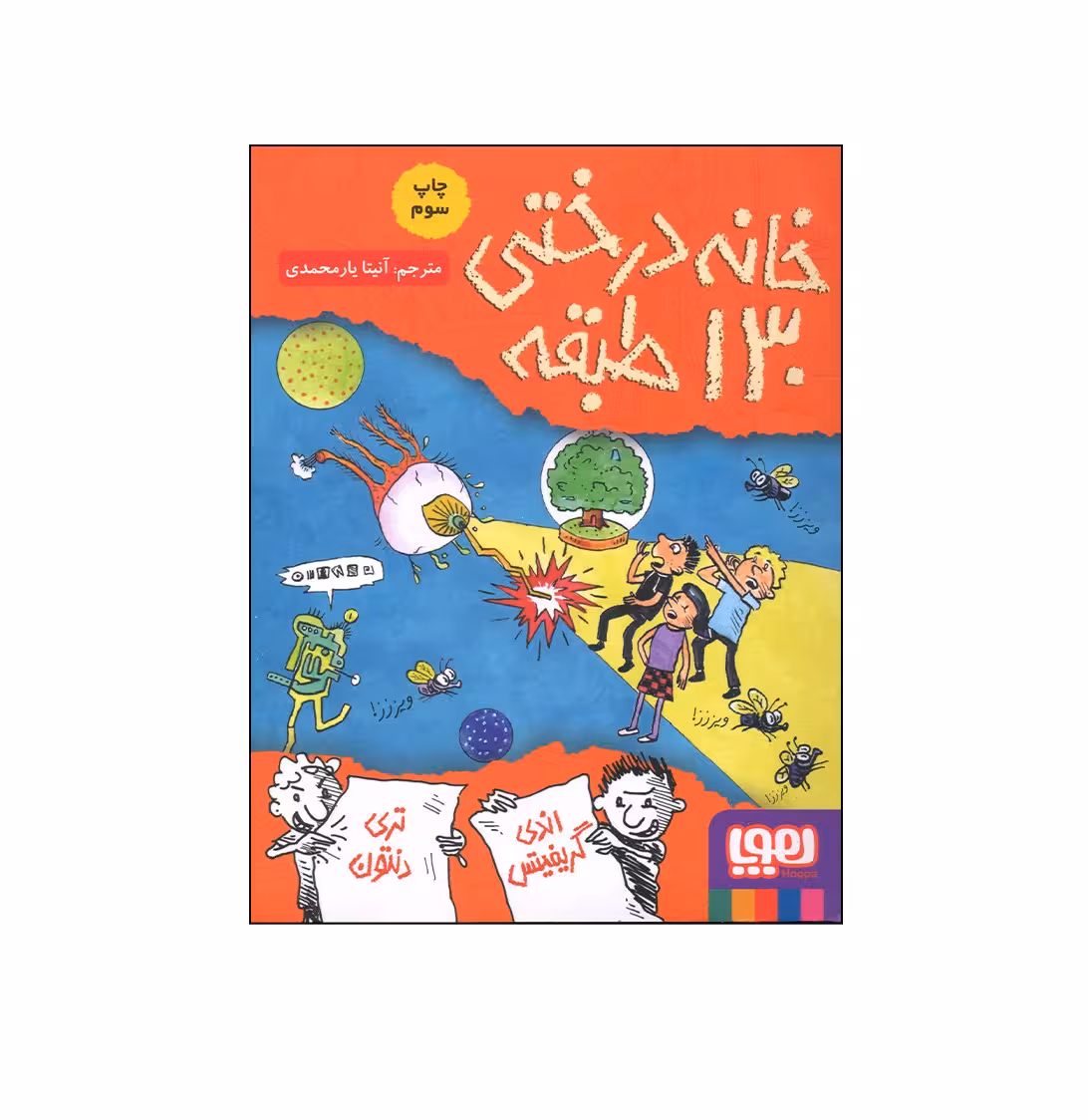 کتاب خانه درختی 130 طبقه