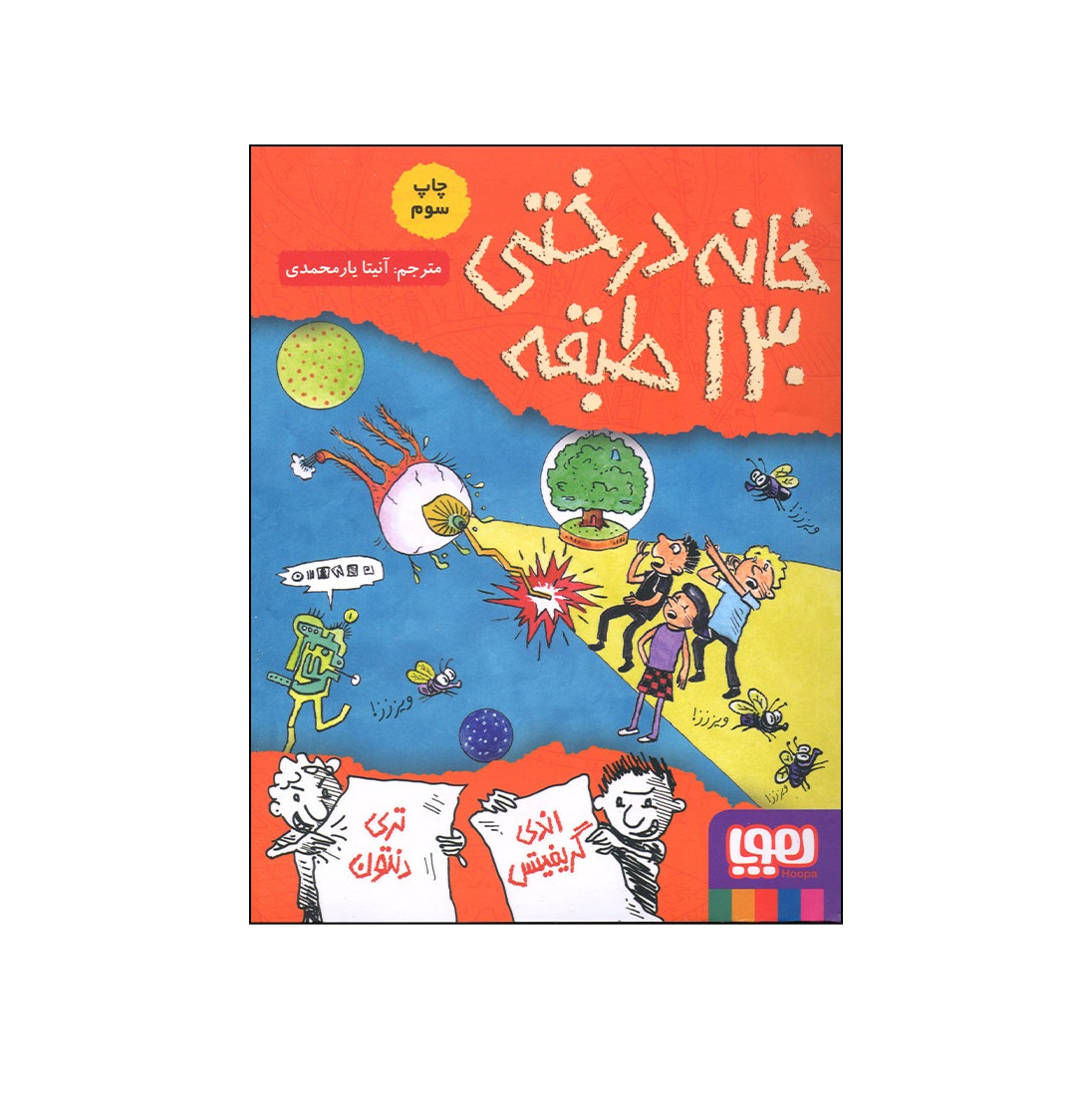 کتاب خانه درختی 130 طبقه