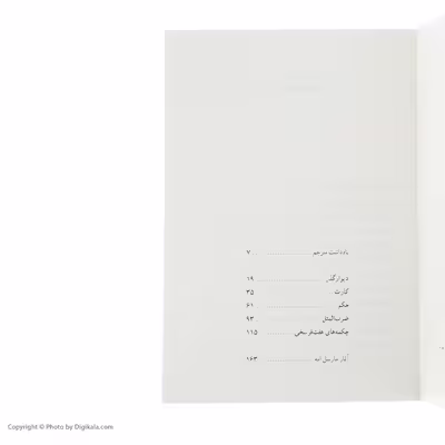 کتاب دیوار گذر اثر مارسل امه