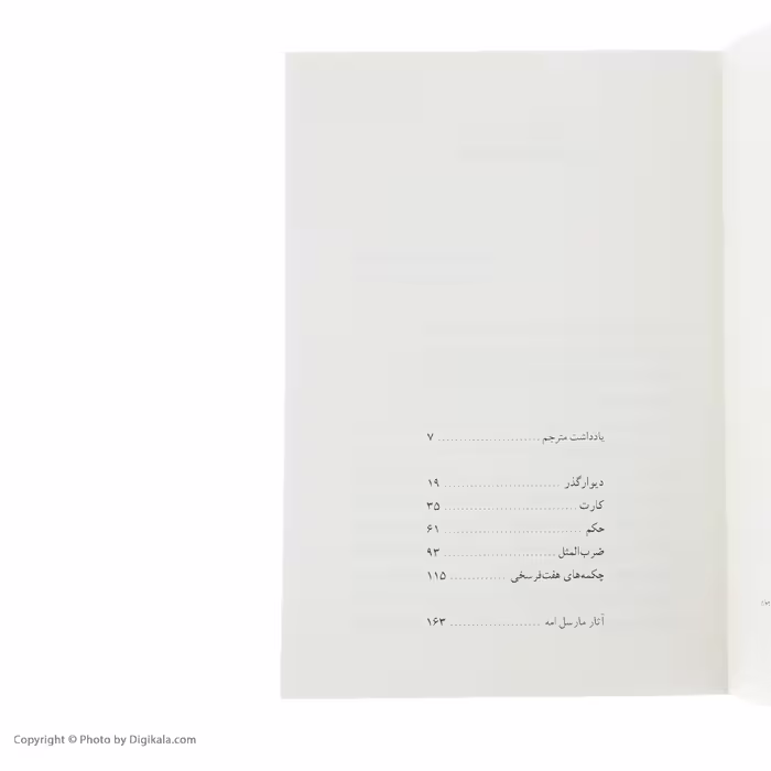 کتاب دیوار گذر اثر مارسل امه