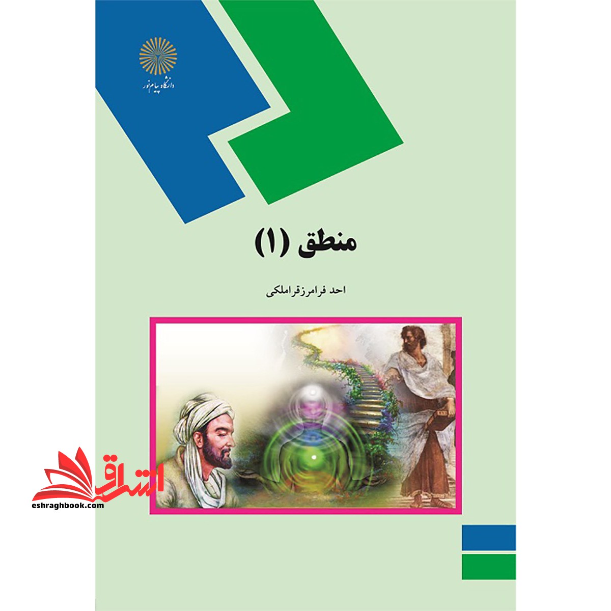 منطق (1) (رشته الهیات و معارف اسلامی) - فروشگاه کتاب اشراق