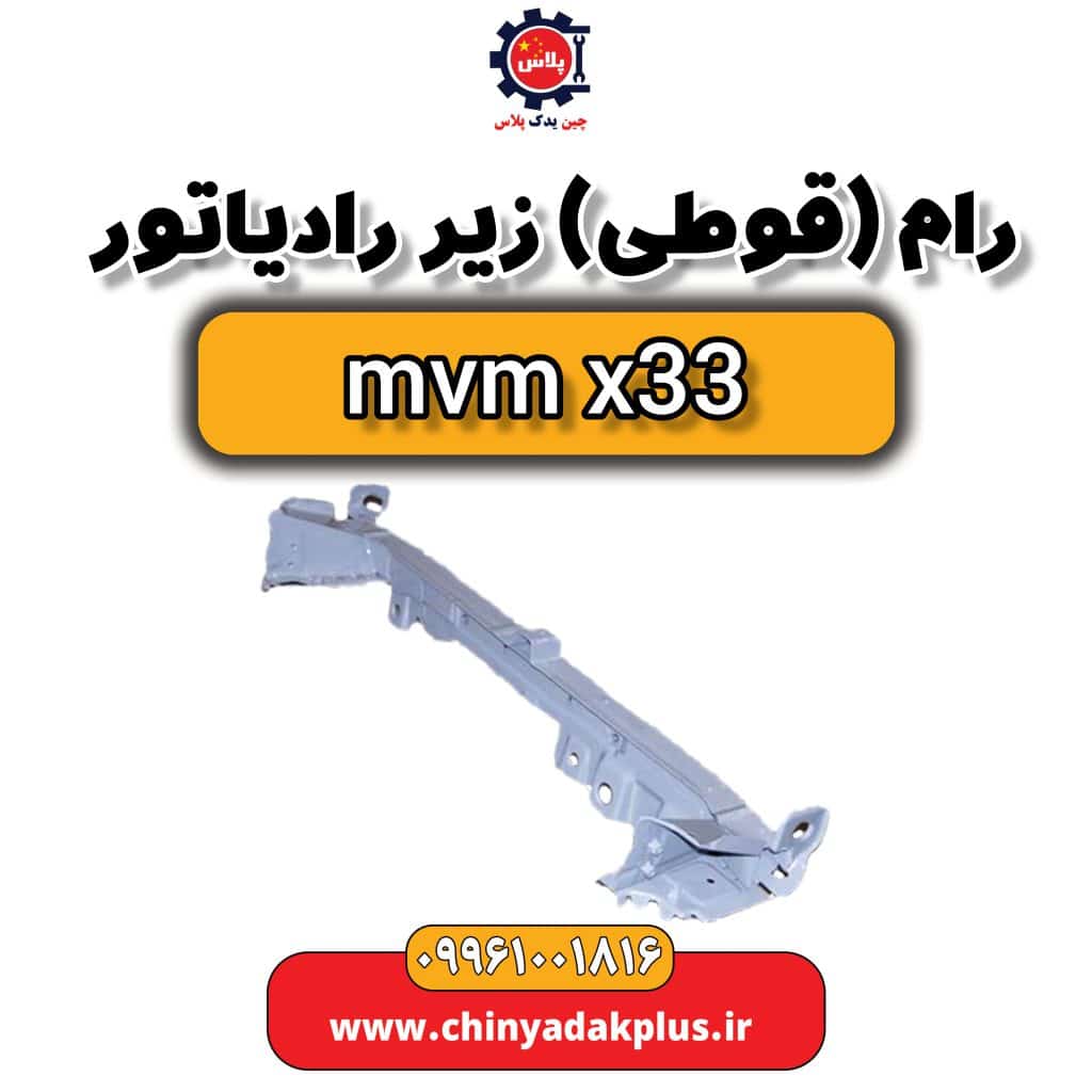 رام یا قوطی زیر رادیاتور ام وی ام x33