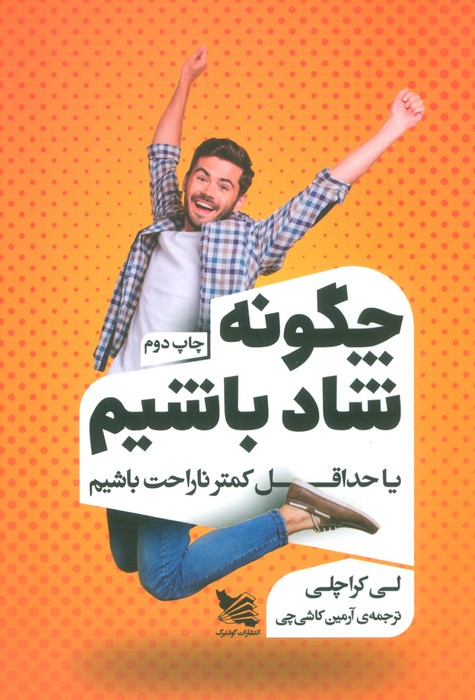 چگونه شاد باشیم یا حداقل کمتر ناراحت باشیم - ناشربوک | خرید آنلاین کتاب