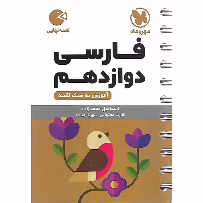 فارسی دوازدهم (لقمه) مهروماه