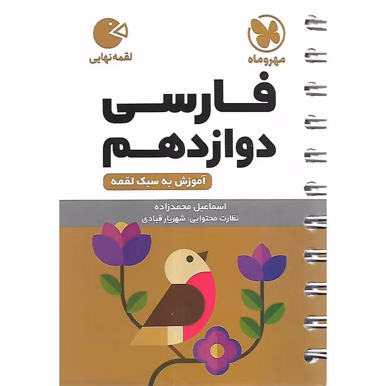 فارسی دوازدهم (لقمه) مهروماه