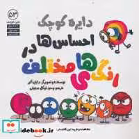 خرید کتاب دایره کوچک 53 احساس ها دررنگ های مختلف آب | ایده بوک