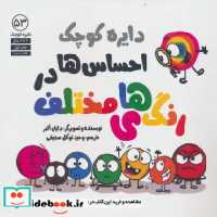 خرید کتاب دایره کوچک 53 احساس ها دررنگ های مختلف آب | ایده بوک