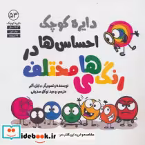 خرید کتاب دایره کوچک 53 احساس ها دررنگ های مختلف آب | ایده بوک