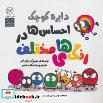 خرید کتاب دایره کوچک 53 احساس ها دررنگ های مختلف آب | ایده بوک