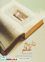 قیمت و خرید کتاب تاریخ علم نشر سخن اثر پیتر دی یر | ایده بوک