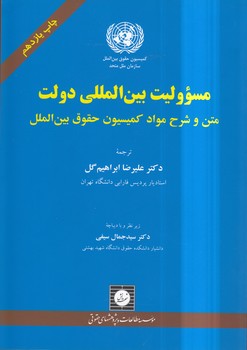 خرید کتاب مسوولیت بینالمللی دولت؛ متن و شرح مواد کمیسیون حقوق بینالملل — کتابسرای طه