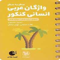 واژگان عربی انسانی کنکور لقمه - کتاب‌فروشی کوچه کتاب