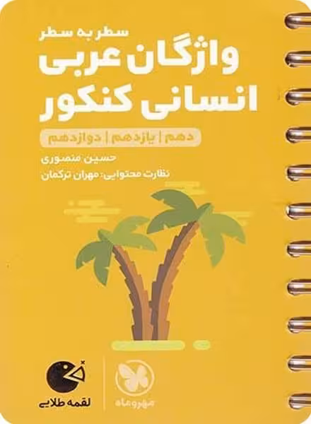 واژگان عربی انسانی کنکور لقمه - کتاب‌فروشی کوچه کتاب