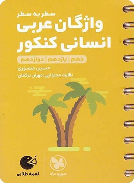 واژگان عربی انسانی کنکور لقمه - کتابفروشی کوچه کتاب