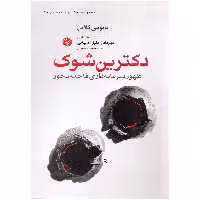 کتاب دکترین شوک اثر نائومی کلاین نشر اختران 