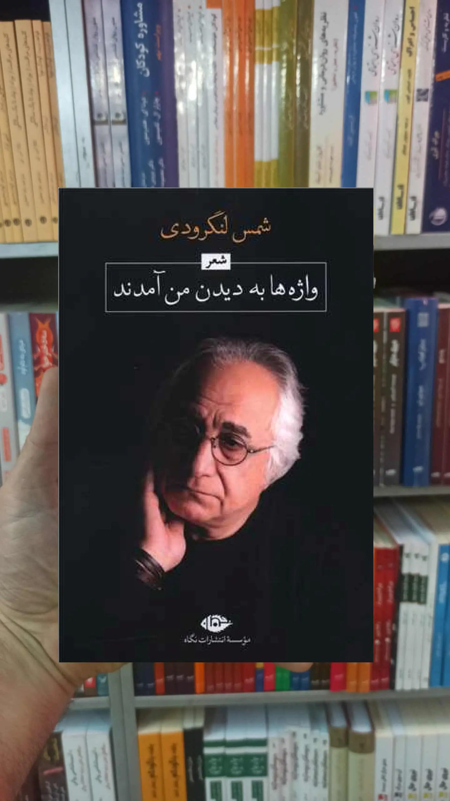 واژه ها به دیدن من آمدند لنگرودی نگاه - بانک کتاب ماندگار-قیمت-خرید-کتاب-کمک-درسی-کنکور-دانشگاهی