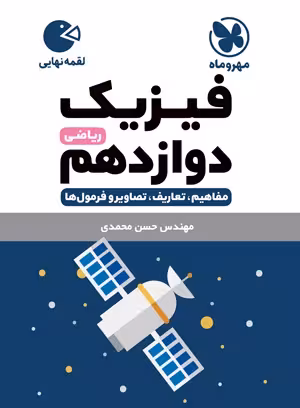 لقمه فیزیک دوازدهم ریاضی مهروماه