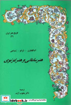 قیمت و خرید کتاب هنر سامانی و غزنوی اثر شراتو-بمباچی-اتینگهاوزن | ایده بوک