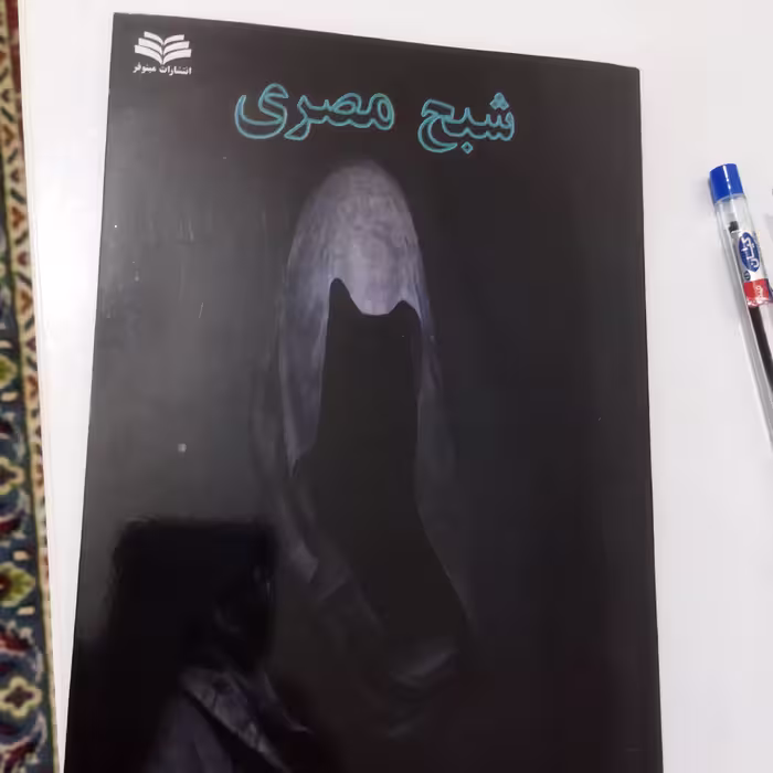 کتاب شبح مصری 