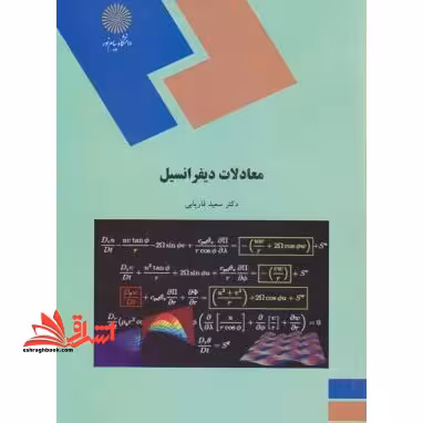 معادلات دیفرانسیل (رشته ریاضی) - فروشگاه کتاب اشراق
