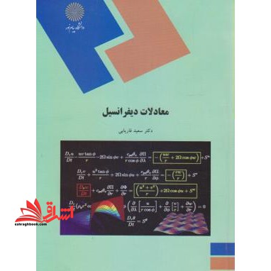 معادلات دیفرانسیل (رشته ریاضی) - فروشگاه کتاب اشراق