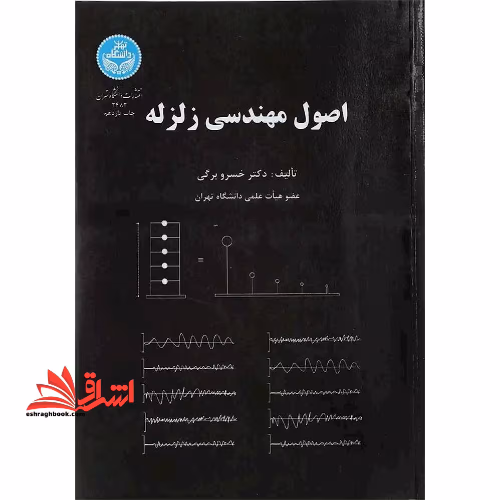 اصول مهندسی زلزله - فروشگاه کتاب اشراق