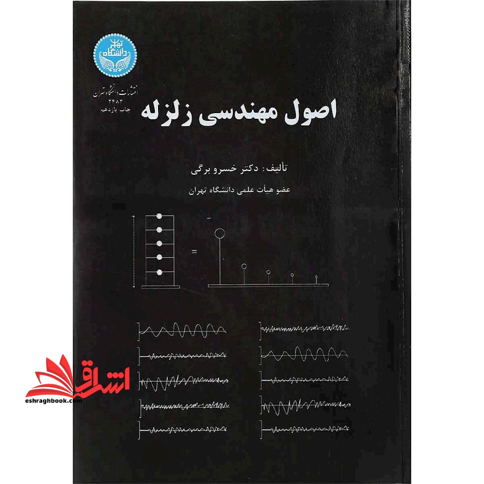 اصول مهندسی زلزله - فروشگاه کتاب اشراق