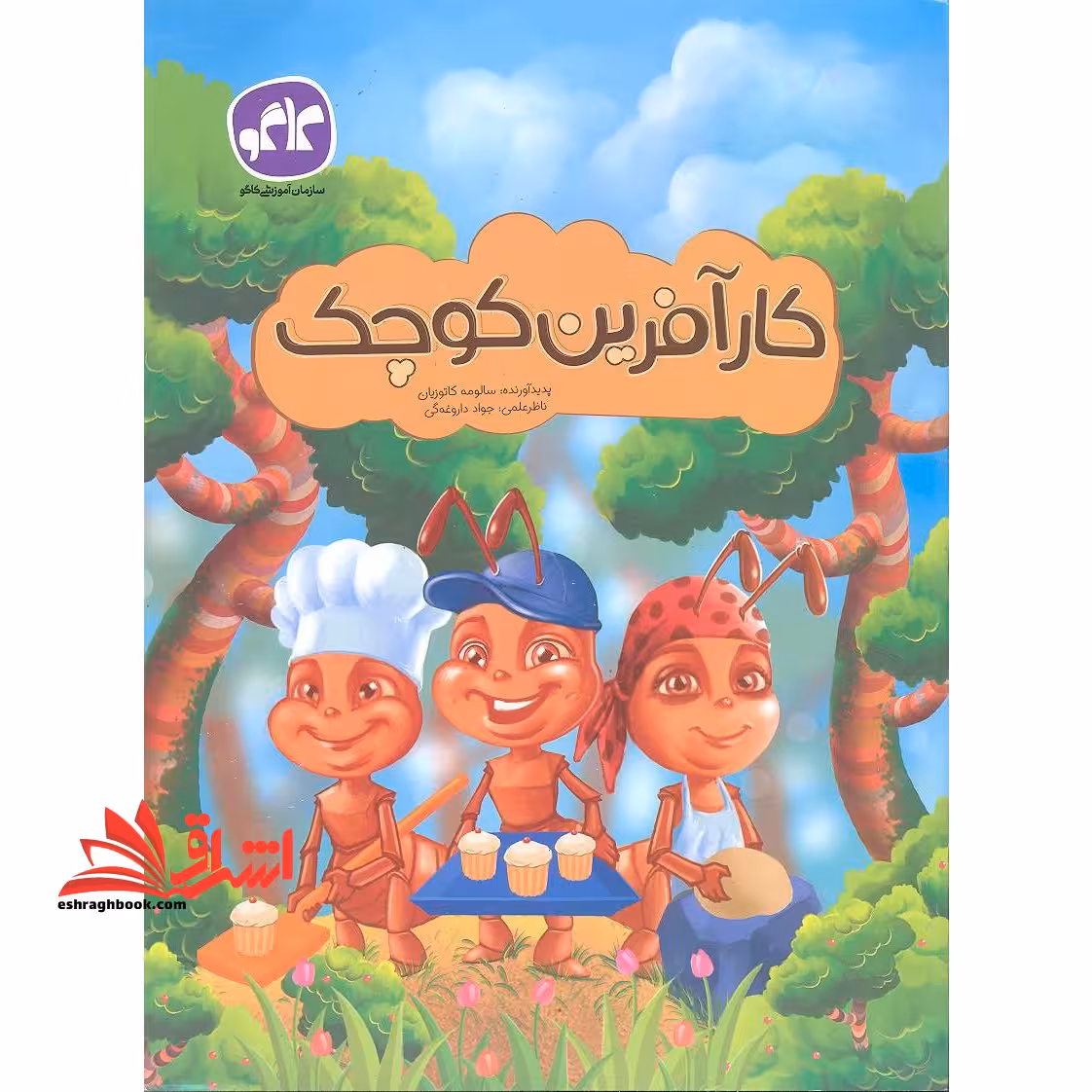 پیش دبستانی کارآفرین کوچک - فروشگاه کتاب اشراق